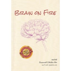 BRAIN ON FIRE สมองไหม้ / ซูซานนา เคฮาลาน เขียน / นพ.ก้าวหน้า สุขสุชะโน แปล