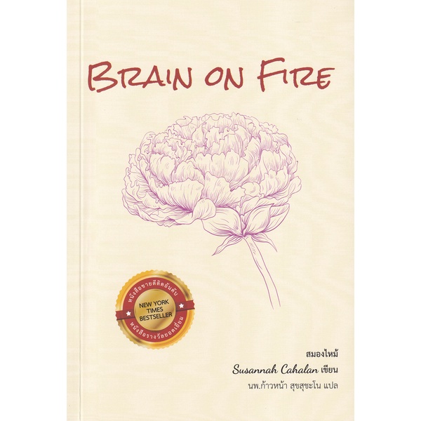 BRAIN ON FIRE สมองไหม้ / ซูซานนา เคฮาลาน เขียน / นพ.ก้าวหน้า สุขสุชะโน แปล
