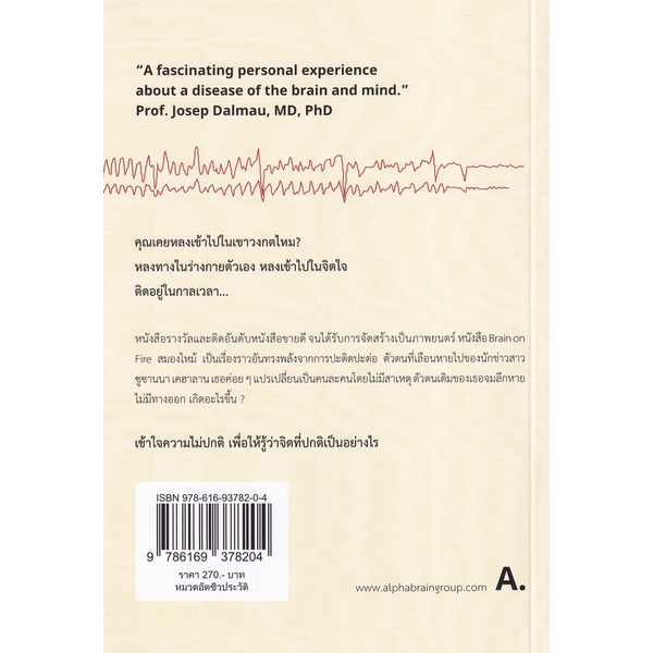 BRAIN ON FIRE สมองไหม้ / ซูซานนา เคฮาลาน เขียน / นพ.ก้าวหน้า สุขสุชะโน แปล