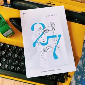 มาริสา อายุ 27 ปี / หลายผู้เขียน / Avocado books