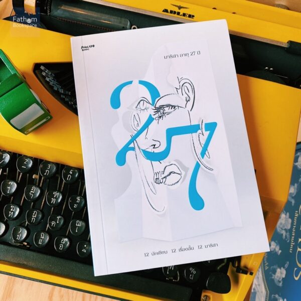 มาริสา อายุ 27 ปี / หลายผู้เขียน / Avocado books