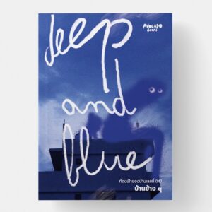 9786169378426-01.jpg Deep and Blue ท้องฟ้าของบ้านเลขที่ 047 / บ้านข้าง ๆ