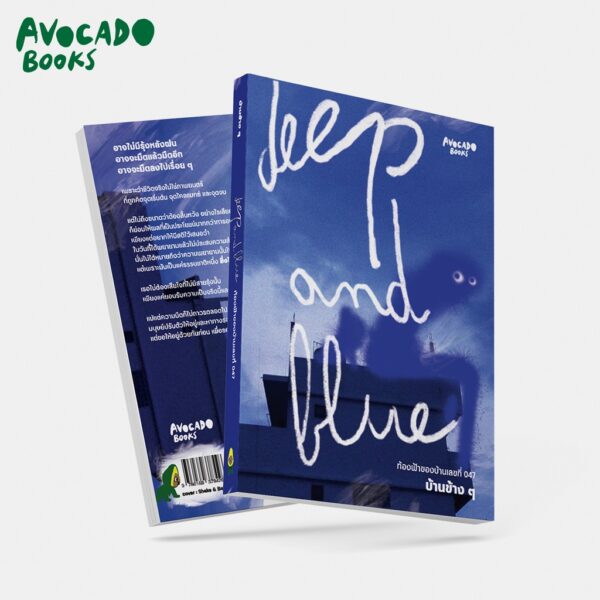 9786169378426-02.jpg Deep and Blue ท้องฟ้าของบ้านเลขที่ 047 / บ้านข้าง ๆ