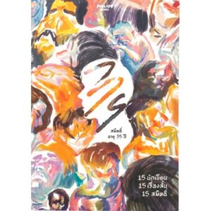 สมิทธิ์ อายุ 35 ปี / 15 เรื่องสั้น  จาก 15 นักเขียน / Avocado Books