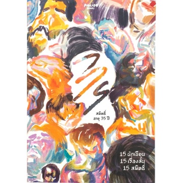 สมิทธิ์ อายุ 35 ปี / 15 เรื่องสั้น  จาก 15 นักเขียน / Avocado Books