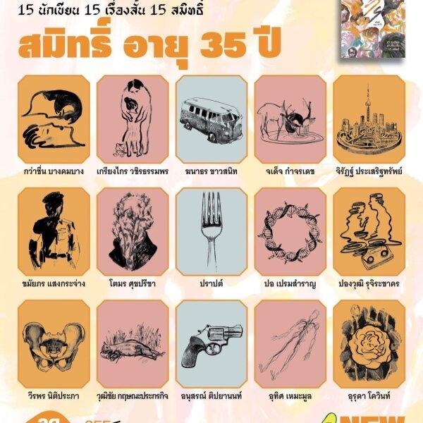สมิทธิ์ อายุ 35 ปี / 15 เรื่องสั้น  จาก 15 นักเขียน / Avocado Books