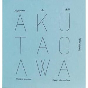 (ปกแข็ง) เฟือง Haguruma / Ryunosuke Akutagawa / ปัญญดา สรัคคานนท์ / Zombie books