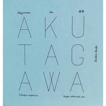 (ปกแข็ง) เฟือง Haguruma / Ryunosuke Akutagawa / ปัญญดา สรัคคานนท์ / Zombie books