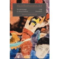 ตัวละครทั้งหกตามหานักประพันธ์ (ฉบับพิมพ์ใหม่) / ลุยจิ ปิรันแดลโล (Luigi Pirandello) เขียน / นันธวรรณ์ ชาญประเสริฐ แปล / อ่านอิตาลี