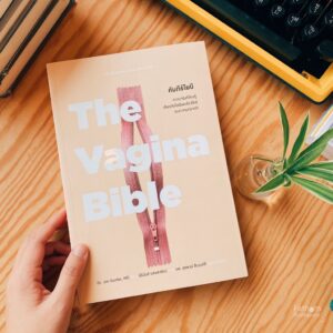 คัมภีร์โยนี The Vagina Bible / Dr.Jen Gunter, MD เขียน / นิธินันท์ ยอแสงรัตน์ แปล / Magpie