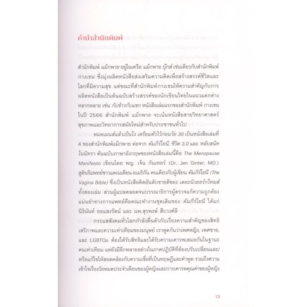 9786169391470-03.jpg The Menopause Manifesto หมดเมนส์แล้วเป็นไง / พญ.เจ็น กันเทอร์ / นิธินันท์ ยอแสงรัตน์ / แม็กพาย บุ๊กส์