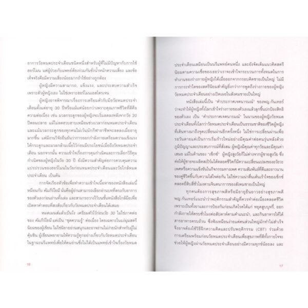 9786169391470-05.jpg The Menopause Manifesto หมดเมนส์แล้วเป็นไง / พญ.เจ็น กันเทอร์ / นิธินันท์ ยอแสงรัตน์ / แม็กพาย บุ๊กส์