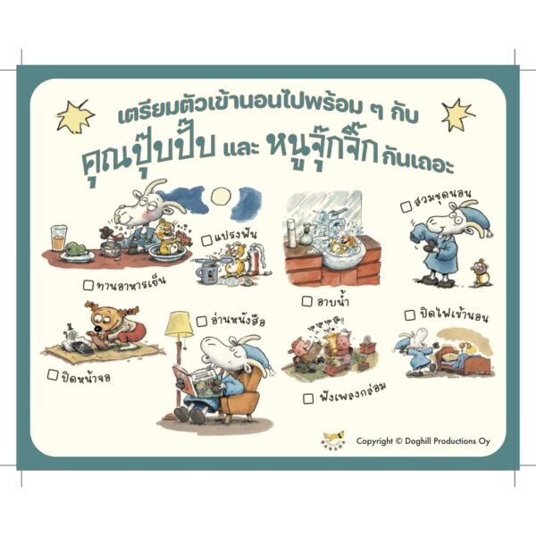 คู่มือนอนหลับฉบับคุณปุ๊บปั๊บ / เรื่องและภาพ เมาริ กุนนัส Mauri Kunnas / แปล กุลธิดา รุ่งเรืองเกียรติ