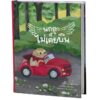 นกฮูกที่ไม่เคยบิน Pop-up Book / ฮิโรกะ ลิมวิภูวัฒน์ (คุณวี) นักวาด / ครูแจน เรื่อง / Barefoot Banana