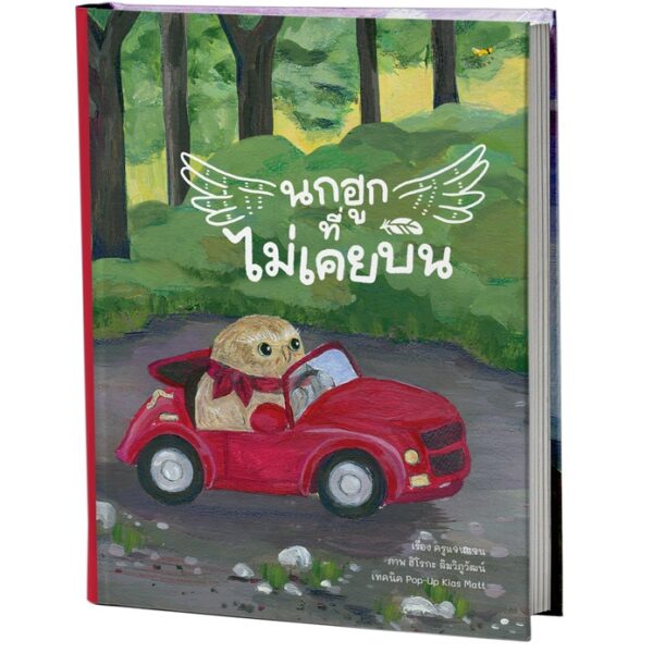นกฮูกที่ไม่เคยบิน Pop-up Book / ฮิโรกะ ลิมวิภูวัฒน์ (คุณวี) นักวาด / ครูแจน เรื่อง / Barefoot Banana