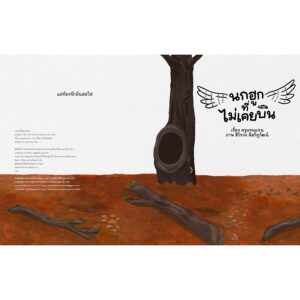 นกฮูกที่ไม่เคยบิน Pop-up Book / ฮิโรกะ ลิมวิภูวัฒน์ (คุณวี) นักวาด / ครูแจน เรื่อง / Barefoot Banana