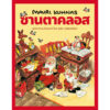 (ปกแข็ง) ซานตาคลอส / เมาริ กุนนัส (Mauri Kunnas) / กุลธิดา รุ่งเรืองเกียรติ / Barefoot Banana