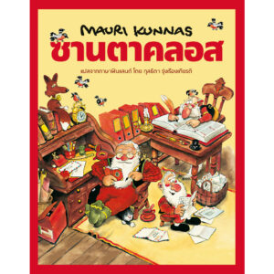 9786169391883-01.jpg (ปกแข็ง) ซานตาคลอส / เมาริ กุนนัส (Mauri Kunnas) / กุลธิดา รุ่งเรืองเกียรติ / Barefoot Banana