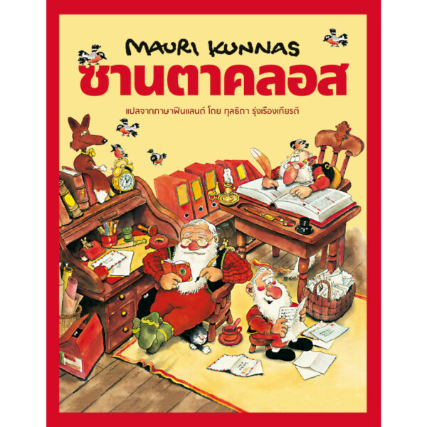 (ปกแข็ง) ซานตาคลอส / เมาริ กุนนัส (Mauri Kunnas) / กุลธิดา รุ่งเรืองเกียรติ / Barefoot Banana