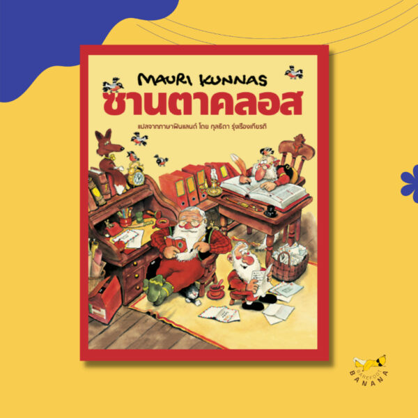 (ปกแข็ง) ซานตาคลอส / เมาริ กุนนัส (Mauri Kunnas) / กุลธิดา รุ่งเรืองเกียรติ / Barefoot Banana