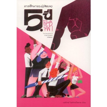 9786169392903-01.jpg การศึกษาของนิสิตเลว: 5 ปีในรั้วจุฬาฯ / เนติวิทย์ โชติภัทร์ไพศาล / สำนักนิสิตสามย่าน