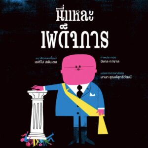 นี่แหละเผด็จการ This is a Dictatorship / เอกิโป ปลันเตล Equipo Plantel / มานา ชุณห์สุทธิวัฒน์ แปล / มูลนิธิคณะก้าวหน้า