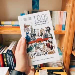 9786169396536-01.jpg 100 นวัตกรรมสร้างฟินแลนด์ 100 Social Innovations from Finland / Ilkka Taipale / กุลธิดา รุ่งเรืองเกียรติ / มูลนิธิคณะก้าวหน้า