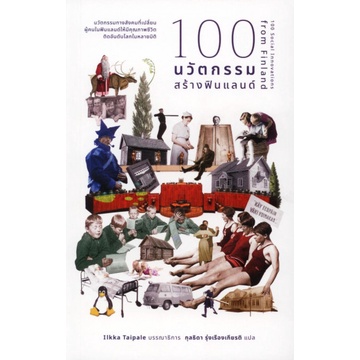 9786169396536-02.jpg 100 นวัตกรรมสร้างฟินแลนด์ 100 Social Innovations from Finland / Ilkka Taipale / กุลธิดา รุ่งเรืองเกียรติ / มูลนิธิคณะก้าวหน้า