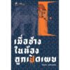 เมื่อช้างในห้องถูกเปิดเผย / ปิยบุตร แสงกนกกุล / คณะก้าวหน้า