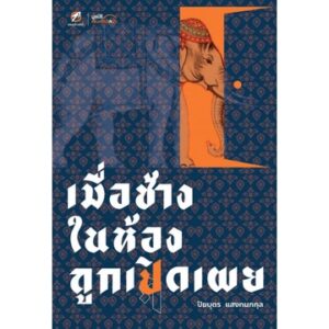 เมื่อช้างในห้องถูกเปิดเผย / ปิยบุตร แสงกนกกุล / คณะก้าวหน้า
