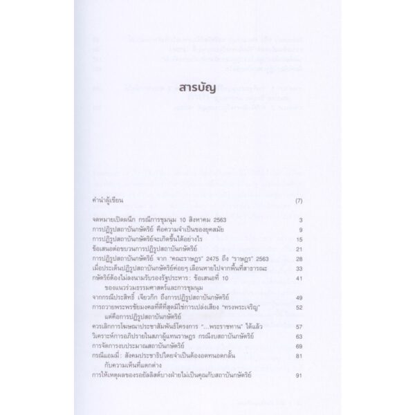 เมื่อช้างในห้องถูกเปิดเผย / ปิยบุตร แสงกนกกุล / คณะก้าวหน้า