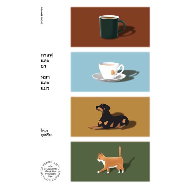 9786169397106-02.jpg กาแฟและชา หมาและแมว / โตมร ศุขปรีชา หนังสือความเรียงและสารคดี / Brown Books