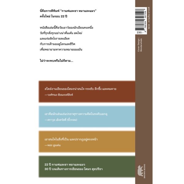 9786169397106-03.jpg กาแฟและชา หมาและแมว / โตมร ศุขปรีชา หนังสือความเรียงและสารคดี / Brown Books