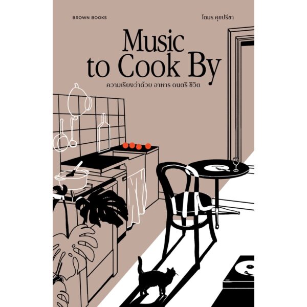 Music to Cook By: ความเรียงว่าด้วย อาหาร ดนตรี ชีวิต / โตมร ศุขปรีชา / Brown Books