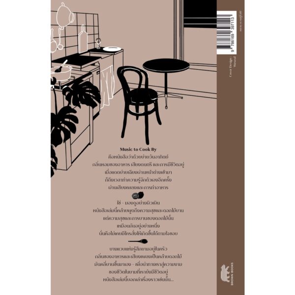 Music to Cook By: ความเรียงว่าด้วย อาหาร ดนตรี ชีวิต / โตมร ศุขปรีชา / Brown Books