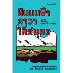 9786169397120-01.jpg หินบนฟ้า ลาวาใต้สมุทร: ผจญภัยสำรวจความลับใต้พิภพ ซิซิลี • ไอซ์แลนด์ • ซานแอนเดรียส / โตมร ศุขปรีชา / BROWN BOOKS