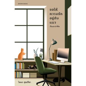ขอให้ความรักอยู่กับแมว เรื่องเล่าเก้าชีวิต / โตมร ศุขปรีชา / BROWN BOOKS