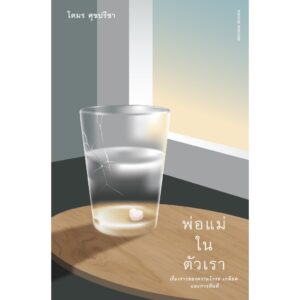 พ่อแม่ในตัวเรา เรื่องราวของความโกรธ เกลียด และการคืนดี / โตมร ศุขปรีชา / Brown Books