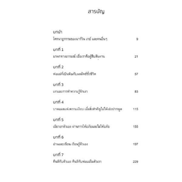 9786169397175-04.jpg พ่อแม่ในตัวเรา เรื่องราวของความโกรธ เกลียด และการคืนดี / โตมร ศุขปรีชา / Brown Books