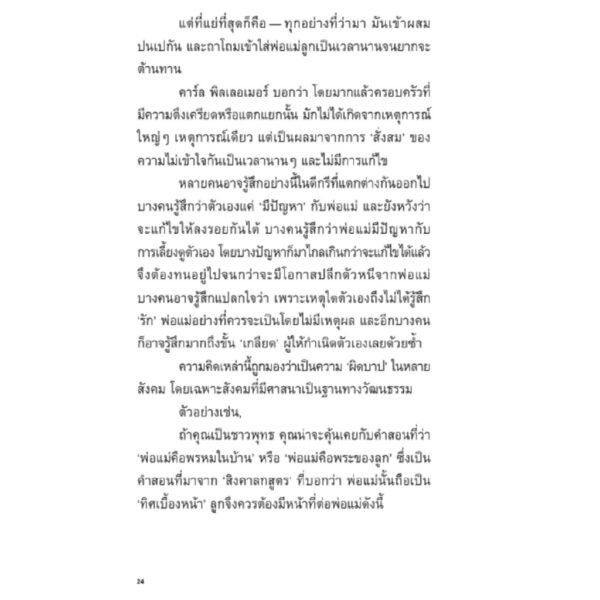 9786169397175-05.jpg พ่อแม่ในตัวเรา เรื่องราวของความโกรธ เกลียด และการคืนดี / โตมร ศุขปรีชา / Brown Books