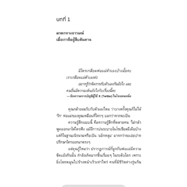 9786169397175-06.jpg พ่อแม่ในตัวเรา เรื่องราวของความโกรธ เกลียด และการคืนดี / โตมร ศุขปรีชา / Brown Books