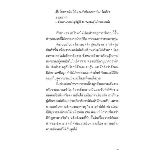 9786169397175-07.jpg พ่อแม่ในตัวเรา เรื่องราวของความโกรธ เกลียด และการคืนดี / โตมร ศุขปรีชา / Brown Books