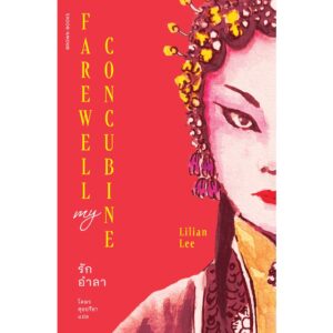 9786169397182-01.jpg รักอำลา Farewell My Concubine / ลิเลียน ลี (Lilian Lee) / โตมร ศุขปรีชา / Brown Books