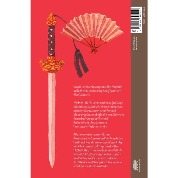 รักอำลา Farewell My Concubine / ลิเลียน ลี (Lilian Lee) / โตมร ศุขปรีชา / Brown Books