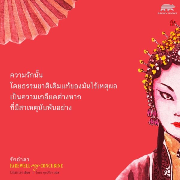 รักอำลา Farewell My Concubine / ลิเลียน ลี (Lilian Lee) / โตมร ศุขปรีชา / Brown Books