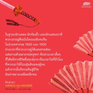 รักอำลา Farewell My Concubine / ลิเลียน ลี (Lilian Lee) / โตมร ศุขปรีชา / Brown Books