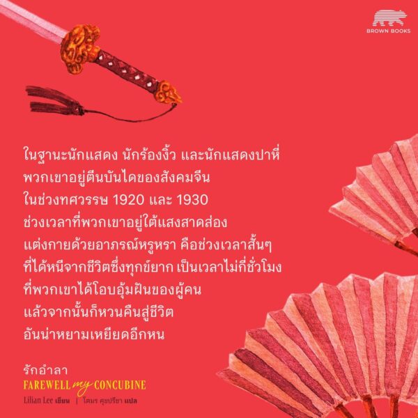 รักอำลา Farewell My Concubine / ลิเลียน ลี (Lilian Lee) / โตมร ศุขปรีชา / Brown Books