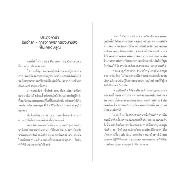 รักอำลา Farewell My Concubine / ลิเลียน ลี (Lilian Lee) / โตมร ศุขปรีชา / Brown Books