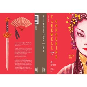 รักอำลา Farewell My Concubine / ลิเลียน ลี (Lilian Lee) / โตมร ศุขปรีชา / Brown Books