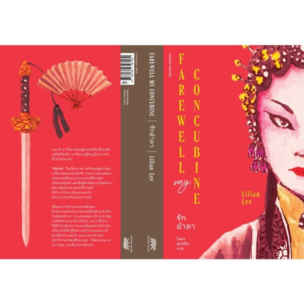รักอำลา Farewell My Concubine / ลิเลียน ลี (Lilian Lee) / โตมร ศุขปรีชา / Brown Books